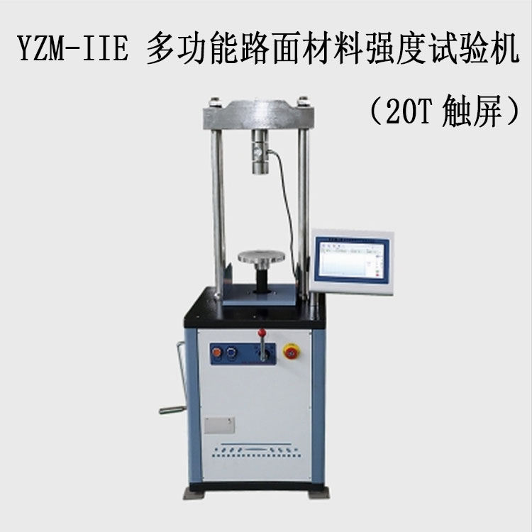 YZM-IIE 多功能路面材料強(qiáng)度試驗(yàn)機(jī)（20T觸屏）的技術(shù)參數(shù)及特點(diǎn)