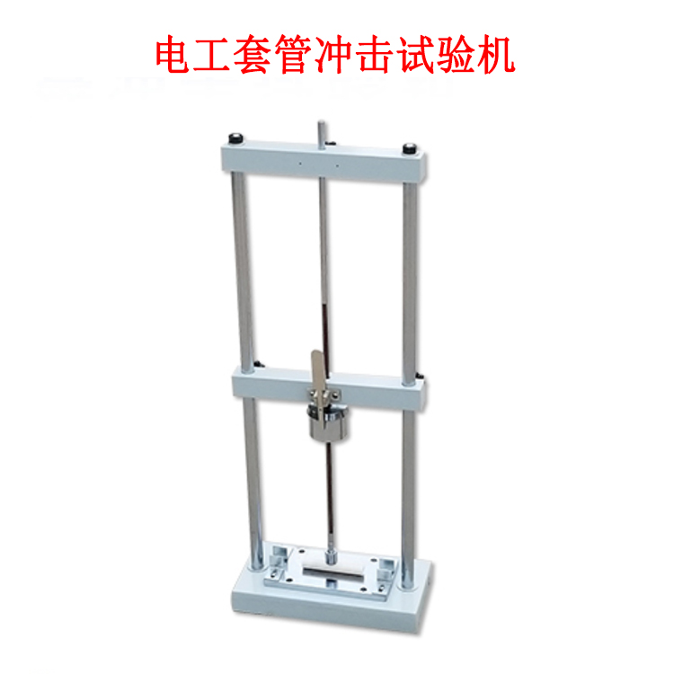 電工套管沖擊試驗(yàn)機(jī)的產(chǎn)品參數(shù)及簡(jiǎn)介