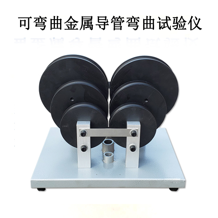 可彎曲金屬導(dǎo)管彎曲試驗儀的產(chǎn)品參數(shù)及產(chǎn)品簡介