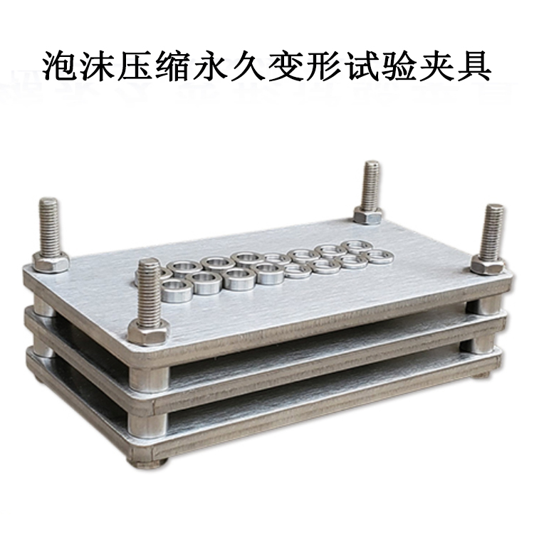 泡沫壓縮永久變形試驗(yàn)夾具的產(chǎn)品參數(shù)及產(chǎn)品簡(jiǎn)介
