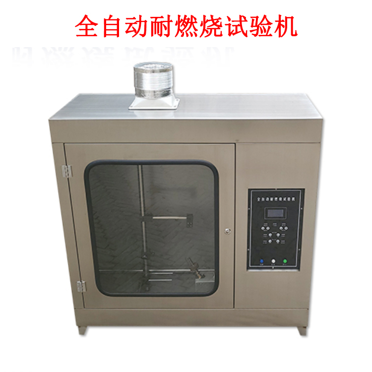 全自動(dòng)耐燃燒試驗(yàn)機(jī)的產(chǎn)品參數(shù)及簡(jiǎn)介