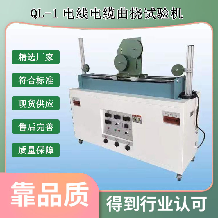 QL-1電線(xiàn)電纜曲撓試驗(yàn)機(jī)的技術(shù)參數(shù)