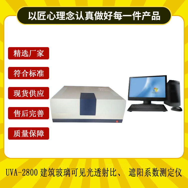 UVA-2800建筑玻璃可見光透射比、遮陽(yáng)系數(shù)測(cè)定儀.jpg