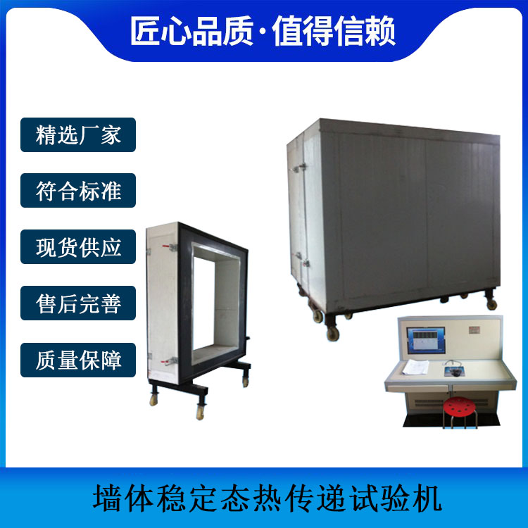 墻體穩(wěn)定態(tài)熱傳遞試驗(yàn)機(jī)的技術(shù)參數(shù)及適用范圍
