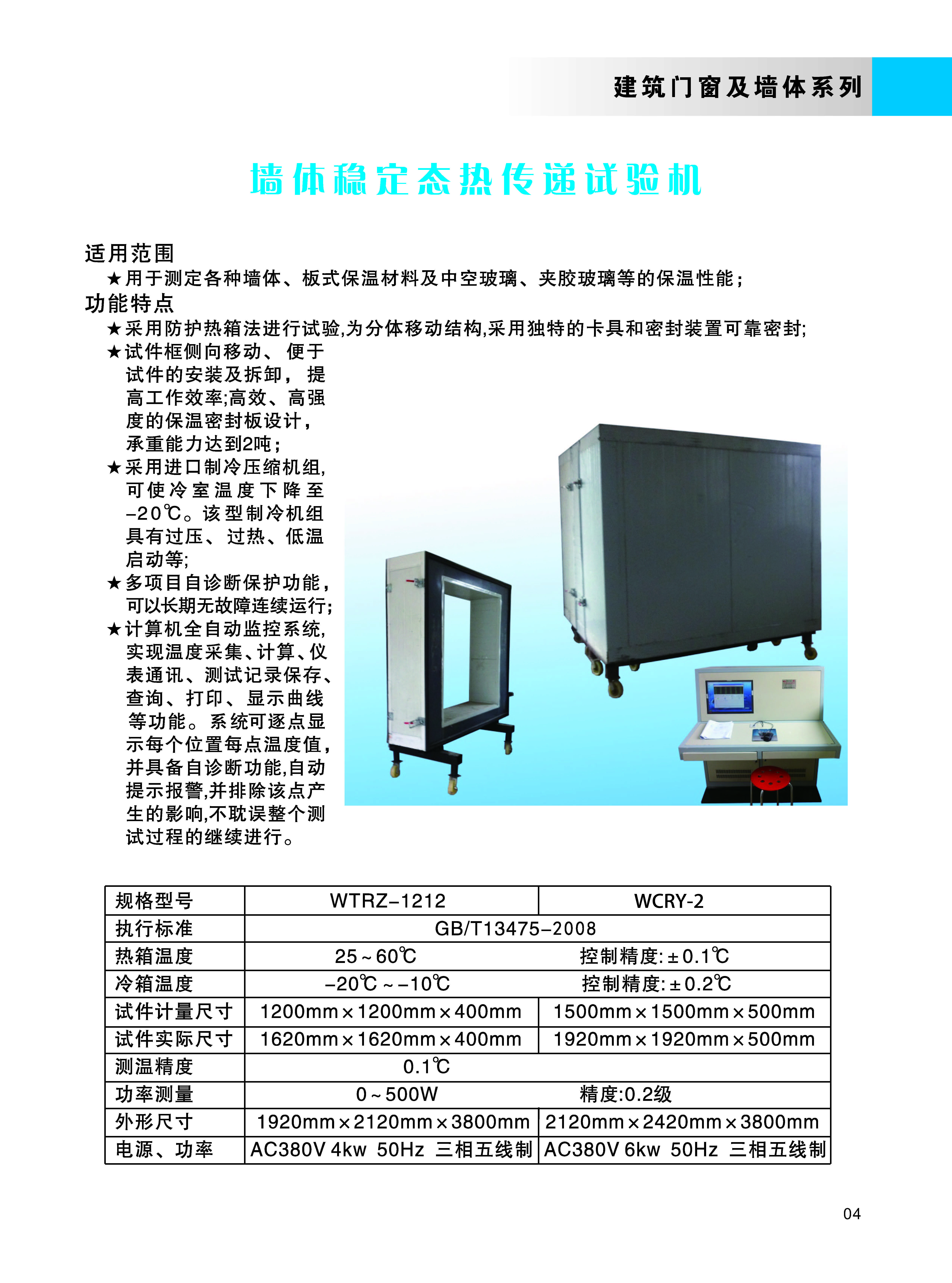 墻體穩(wěn)定態(tài)熱傳遞試驗機.jpg 墻體穩(wěn)定態(tài)熱傳遞試驗機.jpg