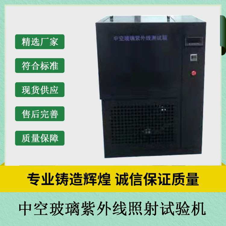中空玻璃紫外線照射試驗(yàn)機(jī)的技術(shù)參數(shù)
