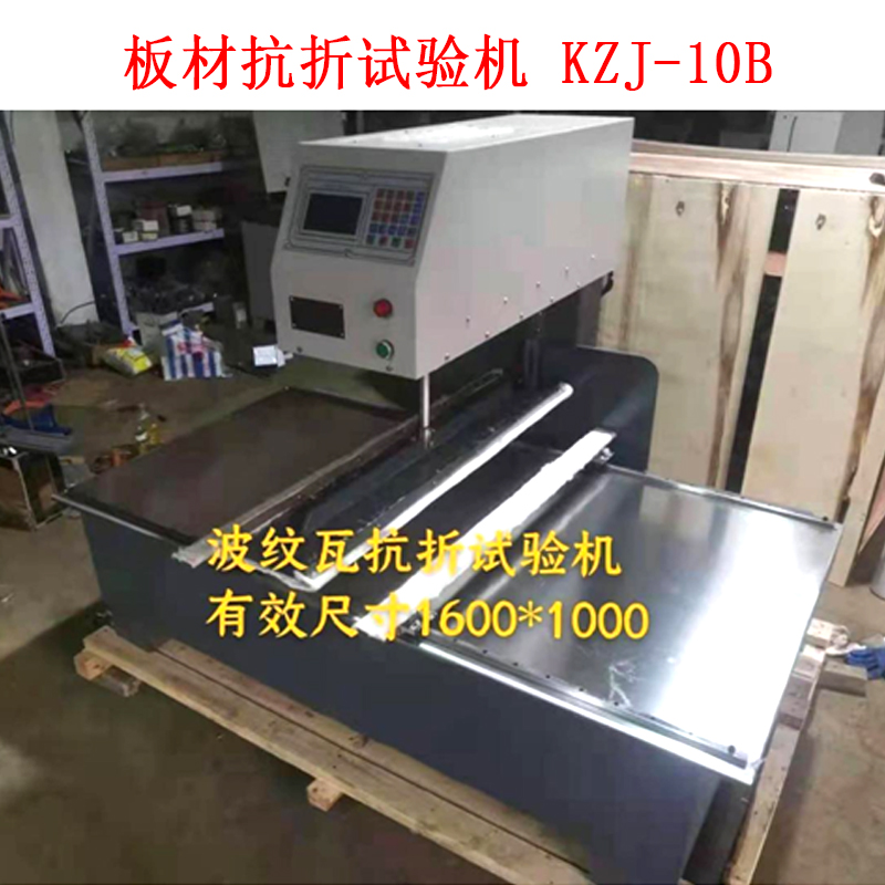 板材抗折試驗(yàn)機(jī) KZJ-10B的技術(shù)參數(shù)及概述