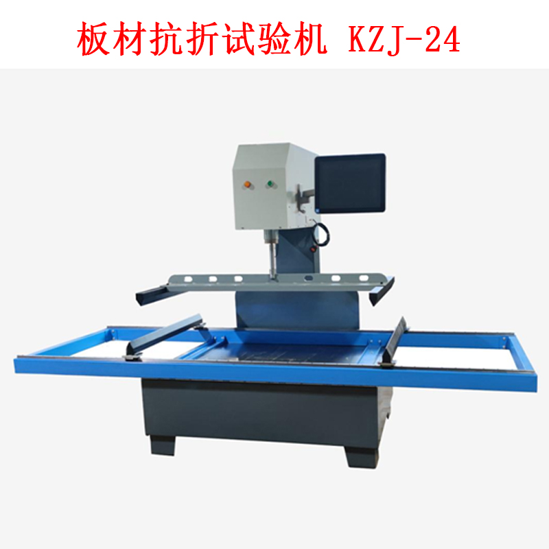 板材抗折試驗(yàn)機(jī) KZJ-24的技術(shù)參數(shù)及簡介
