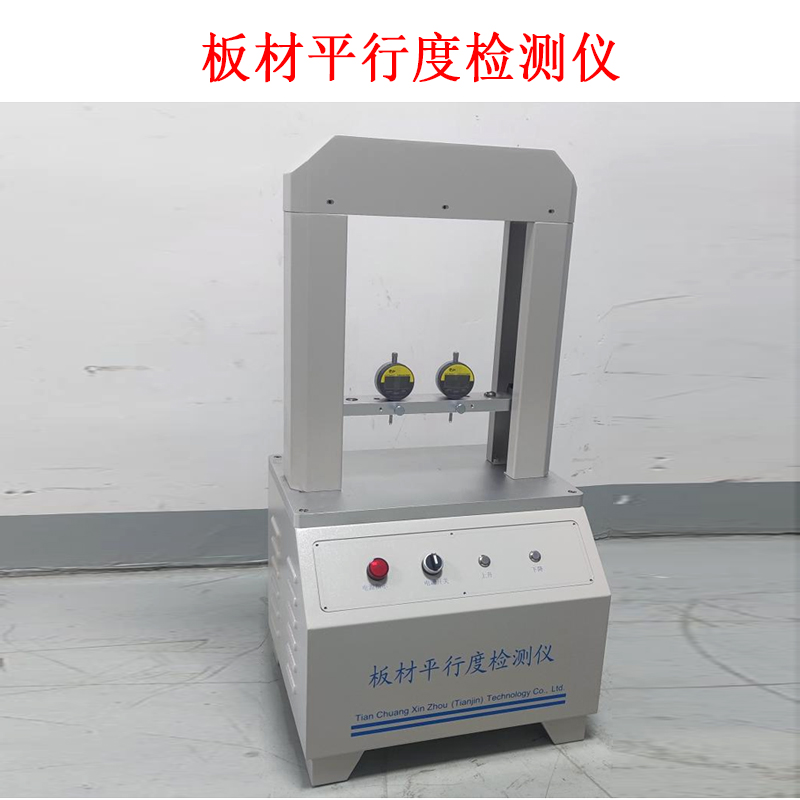 板材平行度檢測(cè)儀.jpg 板材平行度檢測(cè)儀.jpg
