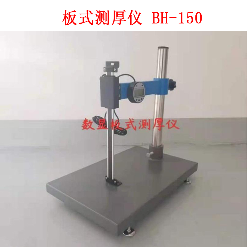 板式測厚儀 BH-150的技術參數(shù)及概述