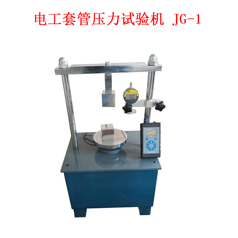 電工套管壓力試驗機 JG-1的技術(shù)參數(shù)及概述