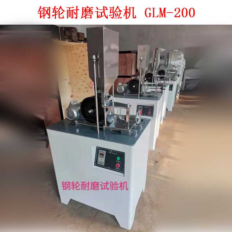 鋼輪耐磨試驗機 GLM-200的技術參數(shù)及概述