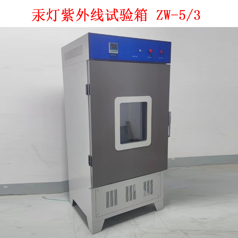 汞燈紫外線試驗箱 ZW-5/3的技術(shù)指標(biāo)及概述