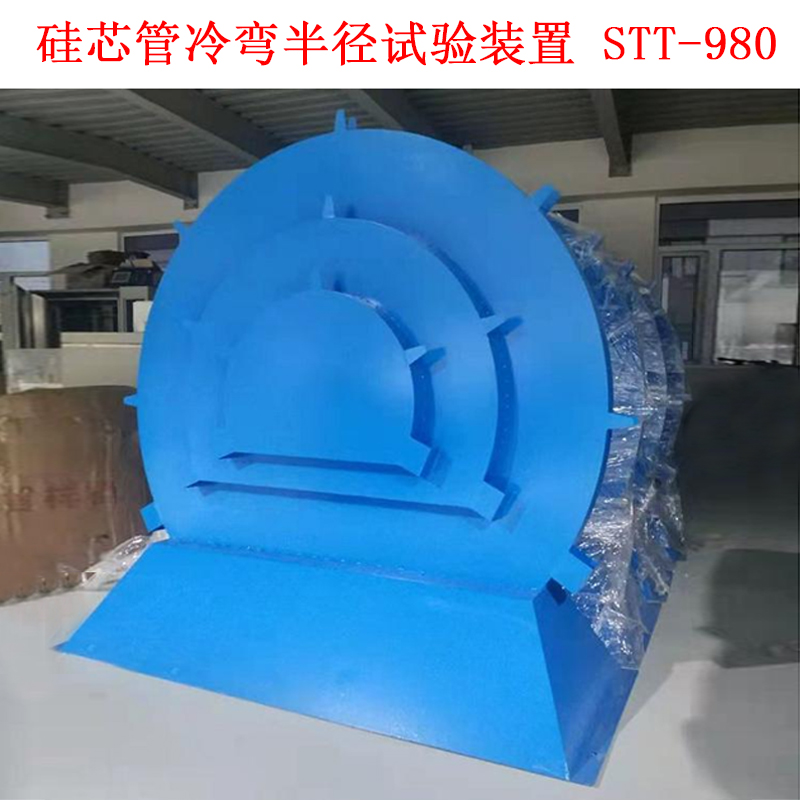 硅芯管冷彎半徑試驗裝置 STT-980的安裝及使用