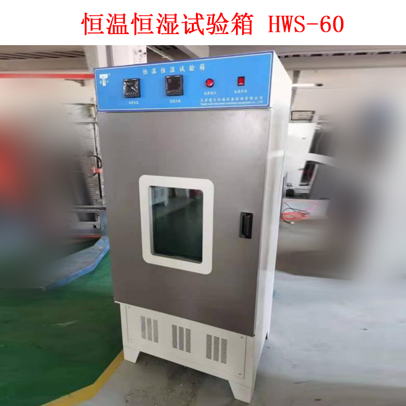 恒溫恒濕試驗箱 HWS-60的技術(shù)指標(biāo)及概述
