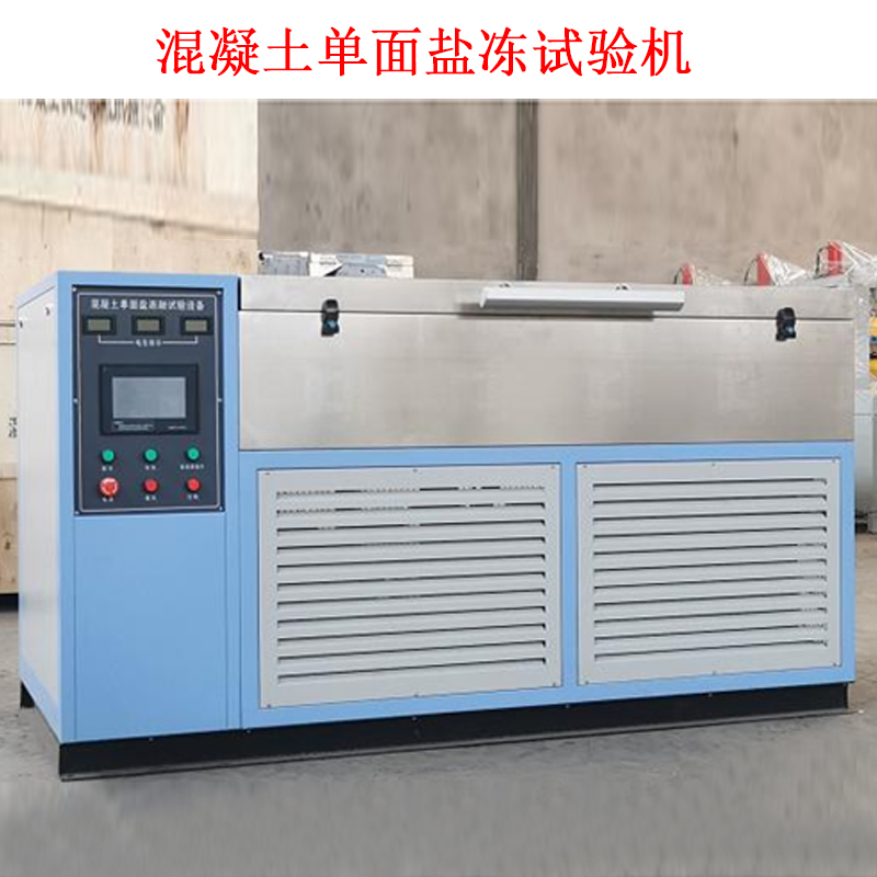 混凝土單面鹽凍試驗(yàn)機(jī).jpg 混凝土單面鹽凍試驗(yàn)機(jī).jpg