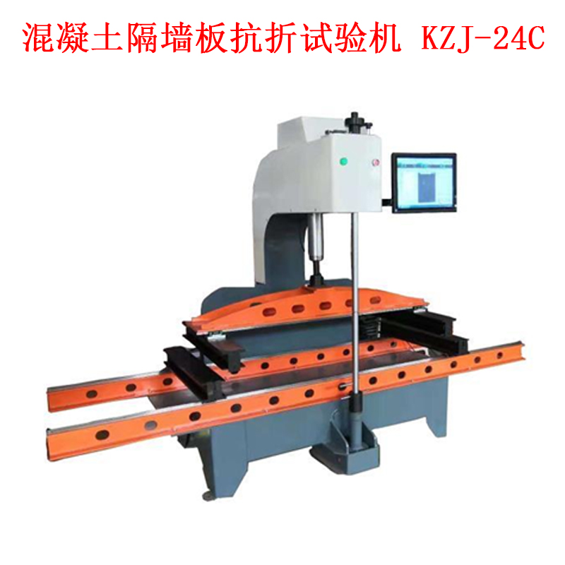混凝土隔墻板抗折試驗(yàn)機(jī) KZJ-24C.jpg 混凝土隔墻板抗折試驗(yàn)機(jī) KZJ-24C.jpg