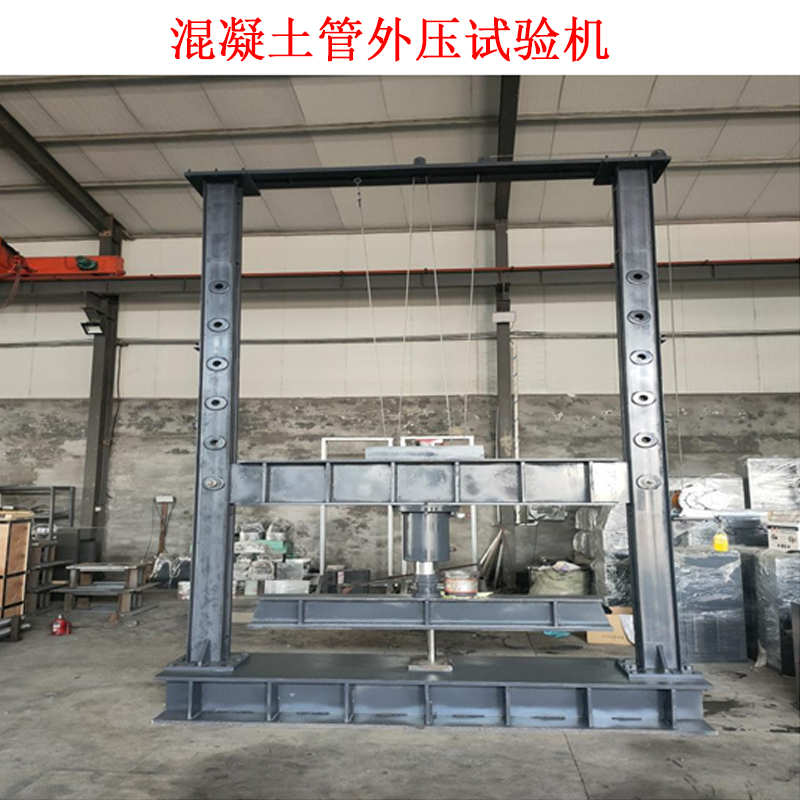 混凝土管內(nèi)壓試驗(yàn)機(jī) 的技術(shù)要求及概述
