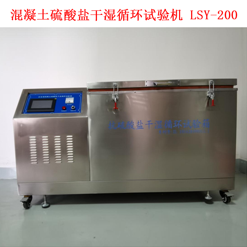 混凝土硫酸鹽干濕循環(huán)試驗機 LSY-200 .jpg 混凝土硫酸鹽干濕循環(huán)試驗機 LSY-200 .jpg