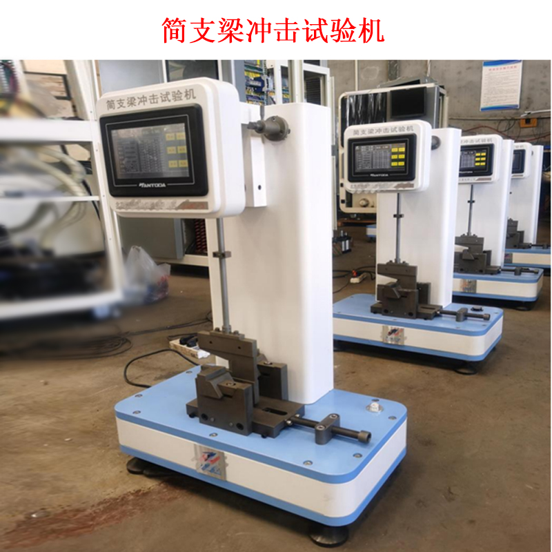 簡支梁沖擊試驗(yàn)機(jī)