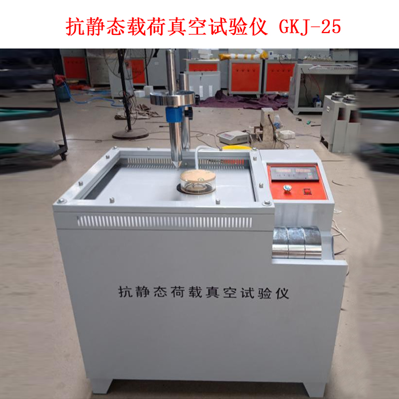 抗靜態(tài)載荷真空試驗儀 GKJ-25的技術(shù)參數(shù)及概述