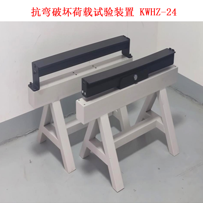 抗彎破壞荷載試驗裝置 KWHZ-24的參數(shù)