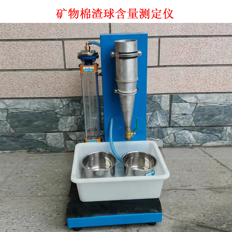 礦物棉渣球含量測定儀的技術(shù)參數(shù)及概述