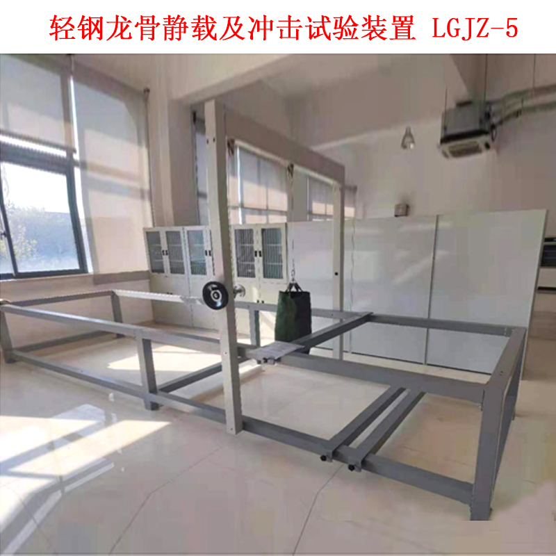 輕鋼龍骨靜載及沖擊試驗(yàn)裝置 LGJZ-5 .jpg 輕鋼龍骨靜載及沖擊試驗(yàn)裝置 LGJZ-5 .jpg