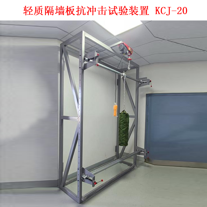 輕質(zhì)隔墻板抗沖擊試驗裝置 KCJ-20的參數(shù)說明