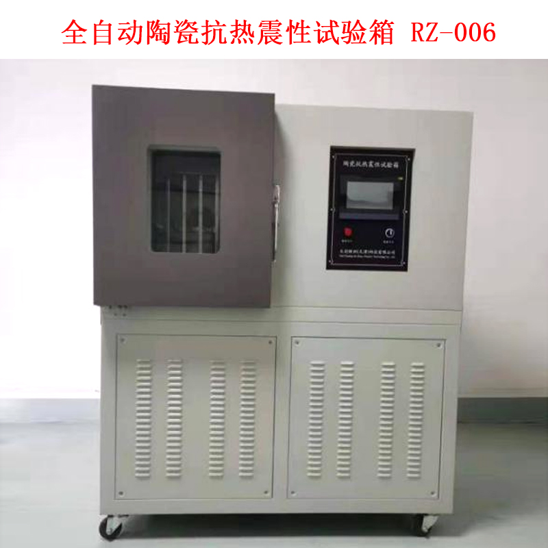 全自動(dòng)陶瓷抗熱震性試驗(yàn)箱 RZ-006的技術(shù)參數(shù)及概述