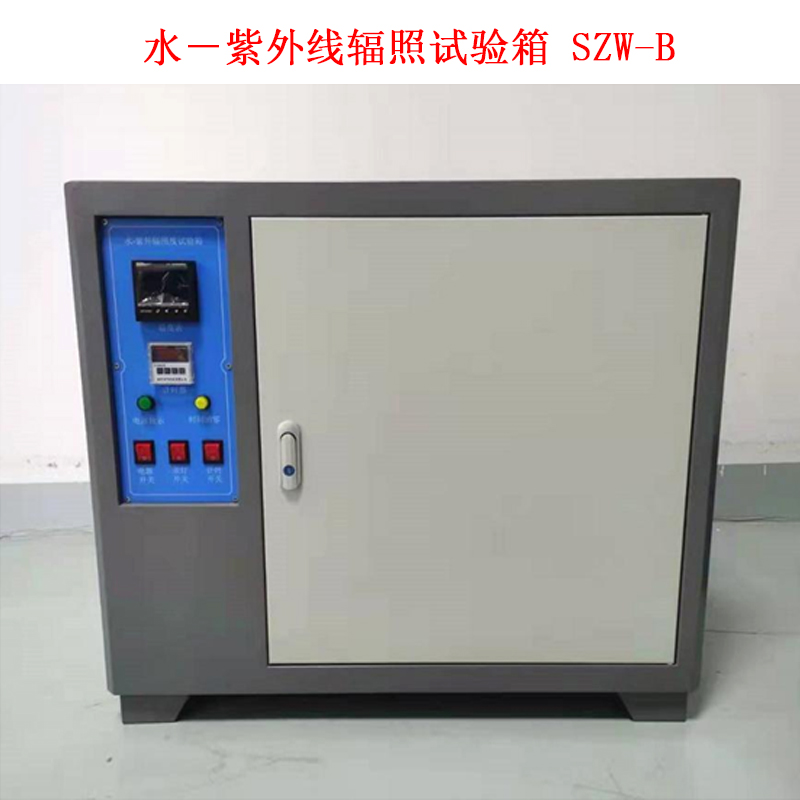 水-紫外線輻照試驗(yàn)箱 SZW-B.jpg 水-紫外線輻照試驗(yàn)箱 SZW-B.jpg