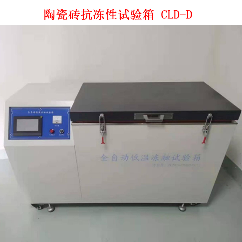 陶瓷磚抗凍性試驗箱 CLD-D的技術(shù)參數(shù)及概述