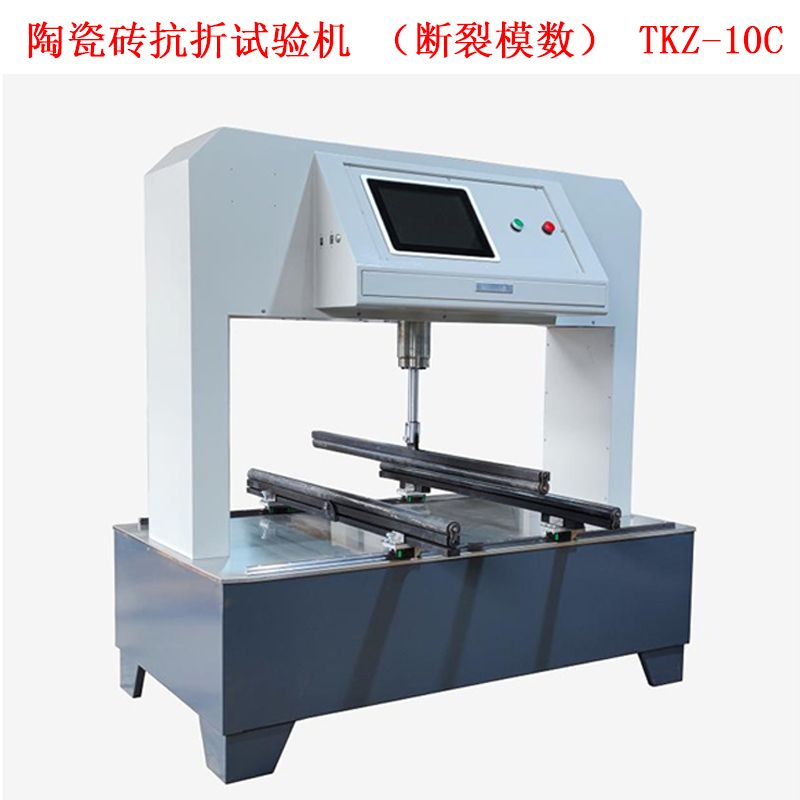 陶瓷磚抗折試驗機(jī)（斷裂模數(shù)） TKZ-10C.jpg