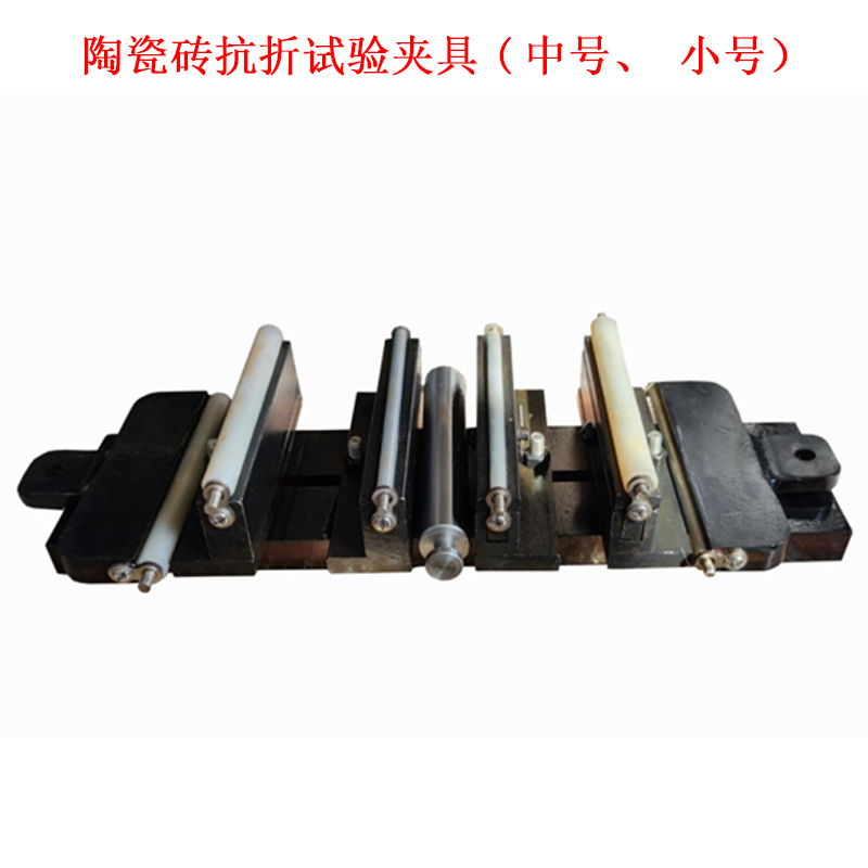 陶瓷磚抗折試驗(yàn)夾具(中號(hào)、小號(hào)）的技術(shù)參數(shù)