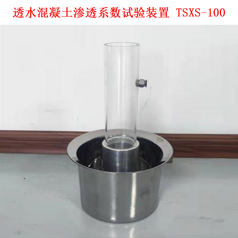 透水混凝土滲透系數(shù)試驗裝置 TSXS-100 .jpg 透水混凝土滲透系數(shù)試驗裝置 TSXS-100 .jpg