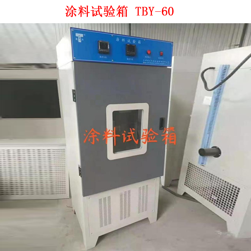 涂料試驗(yàn)箱 TBY-60.jpg 涂料試驗(yàn)箱 TBY-60.jpg