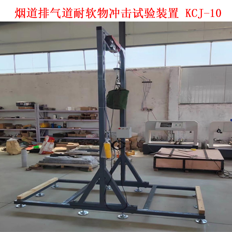 煙道排氣道耐軟物沖擊試驗(yàn)裝置 KCJ-10的技術(shù)參數(shù)及試驗(yàn)方法