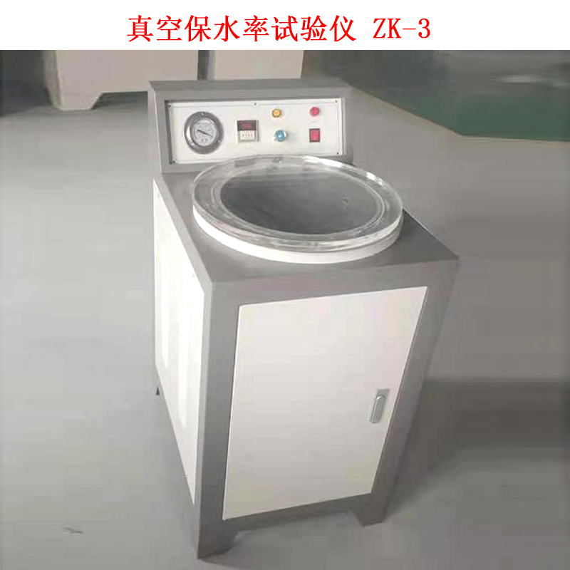 真空保水率試驗儀 ZK-3的技術參數(shù)及依據(jù)