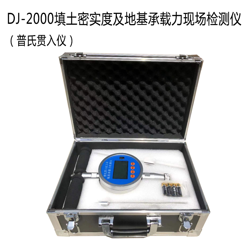 DJ-2000填土密實(shí)度及地基承載力現(xiàn)場檢測儀2.jpg