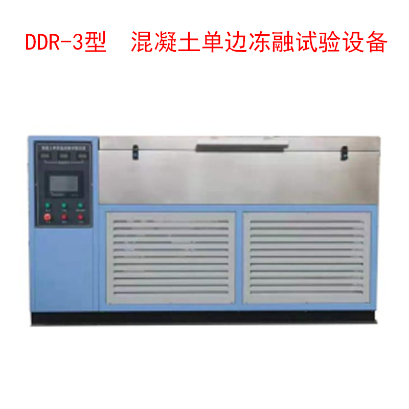 DDR-3型 混凝土單邊凍融試驗(yàn)設(shè)備